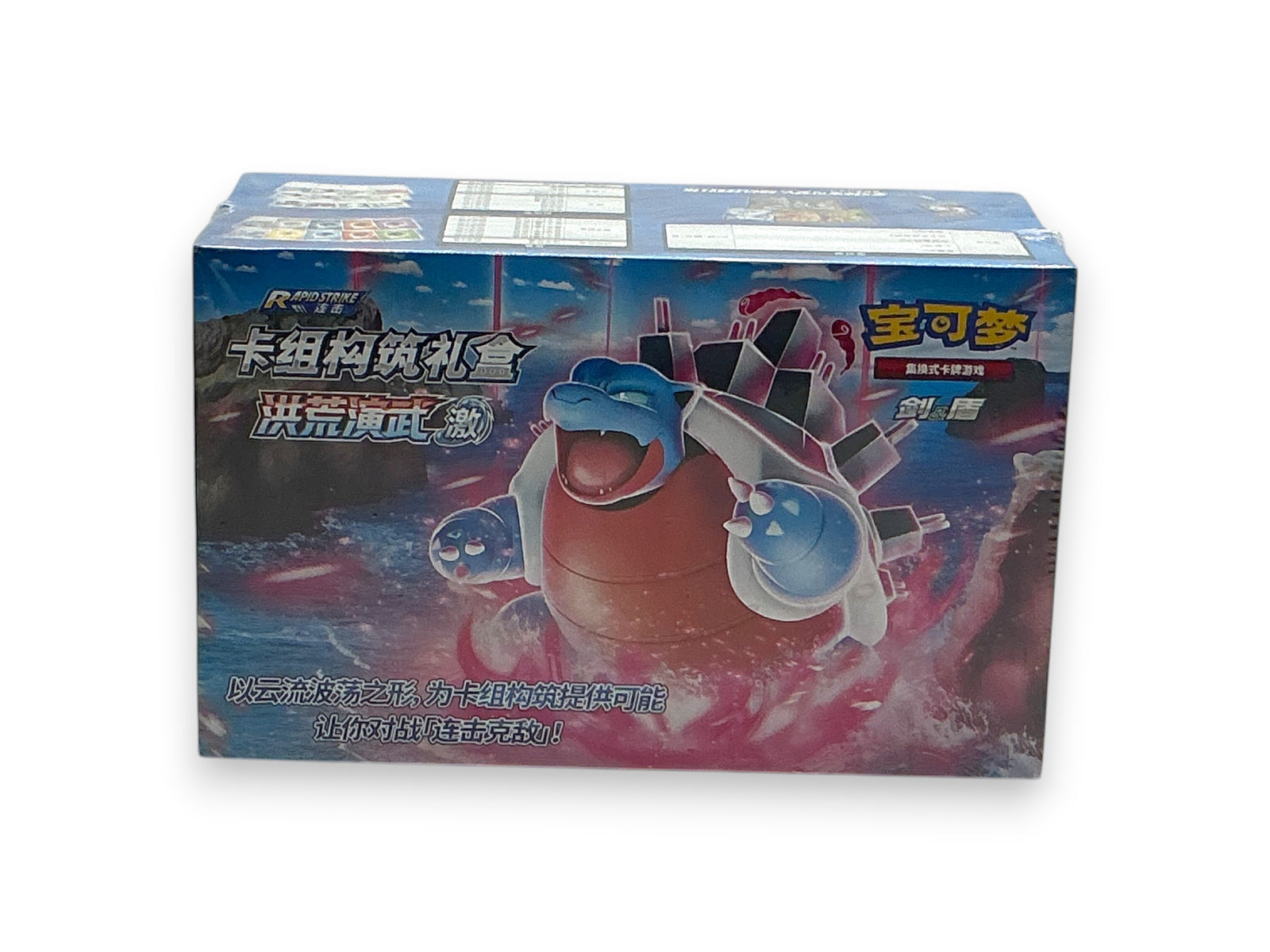 Lowkey Stock sealed 2023 Pokemon Sword and Shield Chinese starter gift box featuring Blastoise artwork