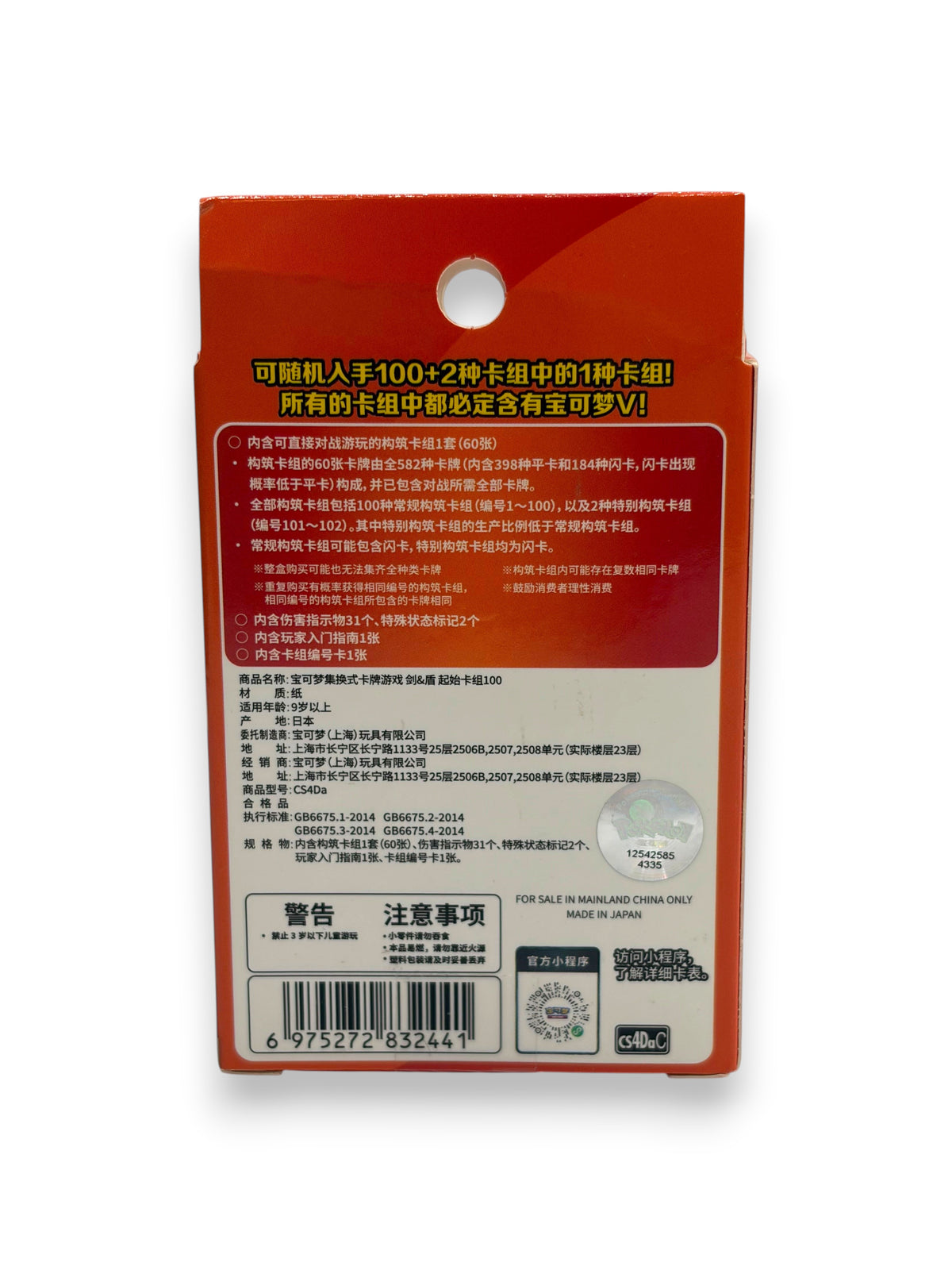 Lowkey Stock Pokemon TCG Sword & Shield Start Deck 100 CS4DAC card game box back view with Chinese text and details